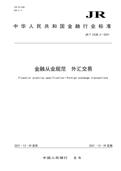  JR/T 0238.2-2021 金融从业规范 外汇交易