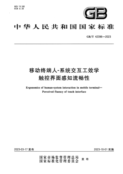 GB/T 42396-2023 高清版 移动终端人-系统交互工效学 触控界面感知流畅性