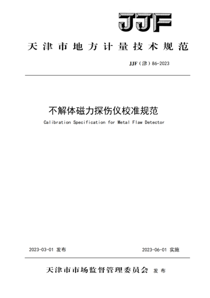 JJF(津) 86-2023 不解体磁力探伤仪校准规范