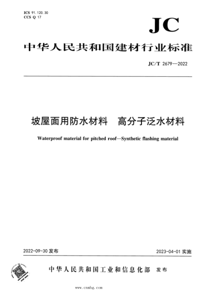 JC/T 2679-2022 坡屋面用防水材料 高分子泛水材料