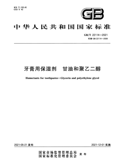 GB/T 22114-2021牙膏用保湿剂 甘油和聚乙二醇Humectants for toothpastes. Glycerin and polyethylene glycol