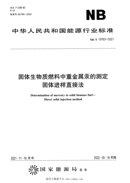  NB/T 10763-2021 固体生物质燃料中重金属汞的测定 固体进样直接法
