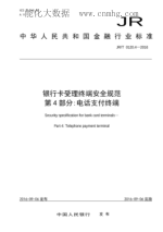 JR/T 0120.4-2016 银行卡受理终端安全规范 第4部分：电话支付终端