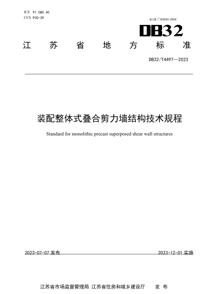 DB32/T 4497-2023 装配整体式叠合剪力墙结构技术规程