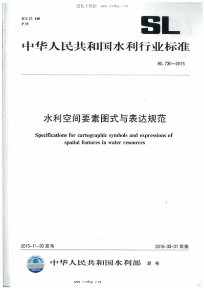 SL 730-2015 水利空间要素图式与表达规范