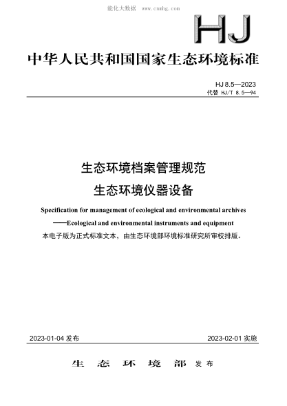 HJ 8.5-2023 生态环境档案管理规范 生态环境仪器设备