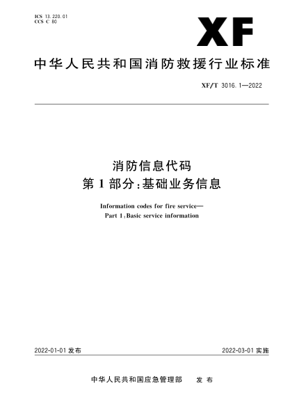  XF/T 3016.1-2022 消防信息代码 第1部分：基础业务信息