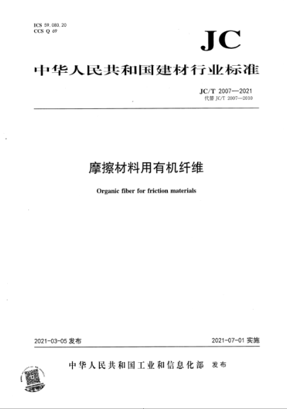  JC/T 2007-2021 摩擦材料用有机纤维