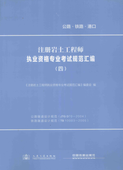 注册岩土工程师执业资格专业考试规范汇编 4 公路隧道设计规范、铁路隧道设计规范 《注册岩土工程师执业资格专业考试规范汇编》编委会 编 2013年版