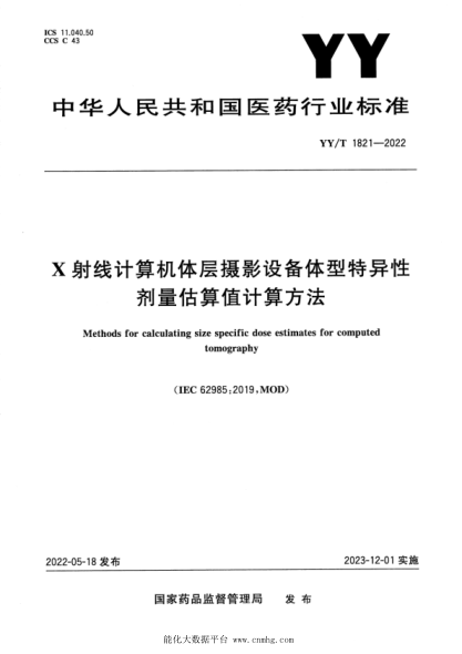  YY/T 1821-2022 X射线计算机体层摄影设备体型特异性剂量估算值计算方法
