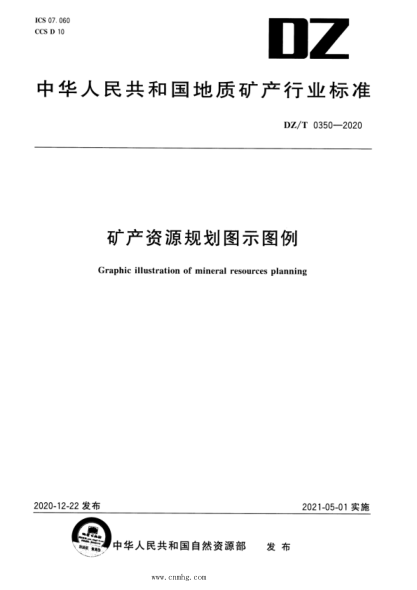  DZ/T 0350-2020 矿产资源规划图示图例