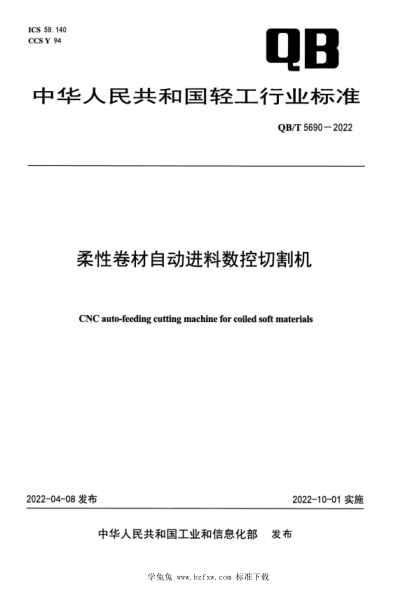 QB/T 5690-2022 柔性卷材自动进料数控切割机