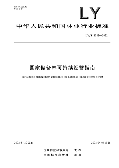LY/T 3313-2022 国家储备林可持续经营指