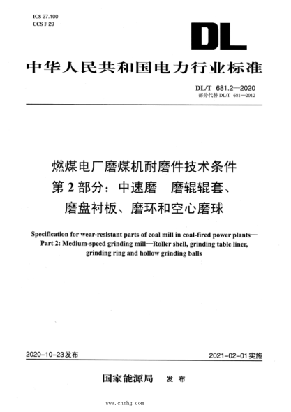  DL/T 681.2-2020 燃煤电厂磨煤机耐磨件技术条件 第2部分：中速磨磨辊辊套 磨盘衬板 磨环和空心磨球