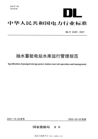  DL/T 2425-2021 抽水蓄能电站水库运行管理规范