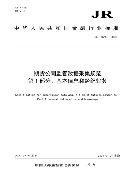 JR/T 0293-2023 期货公司监管数据采集规范 第1部分：基本信息和经纪业务