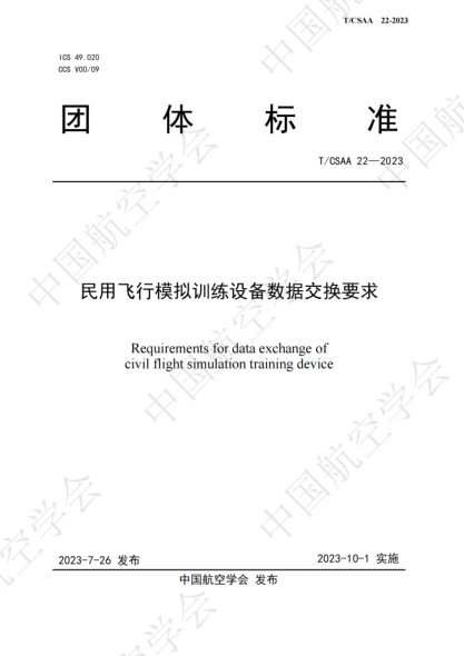 T/CSAA 22-2023 民用飞行模拟训练设备数据交换要求