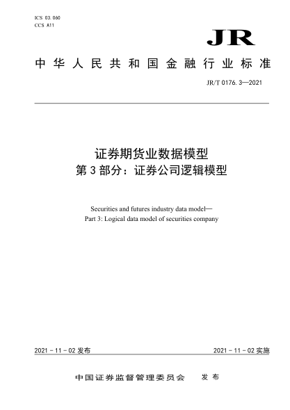  JR/T 0176.3-2021 证券期货业数据模型 第3部分：证券公司逻辑模型