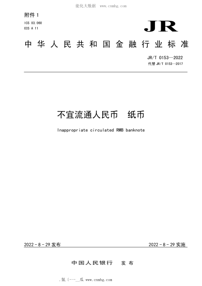 JR/T 0153-2022 不宜流通人民币 纸币