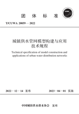 T/CUWA 20059-2022 城镇供水管网模型构建与应用技术规程