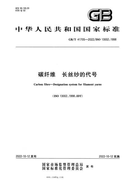 GB/T 41705-2022 碳纤维 长丝纱的代号