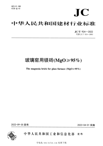 JC/T 924-2022 玻璃窑 用镁砖（MgO ≥95%）
