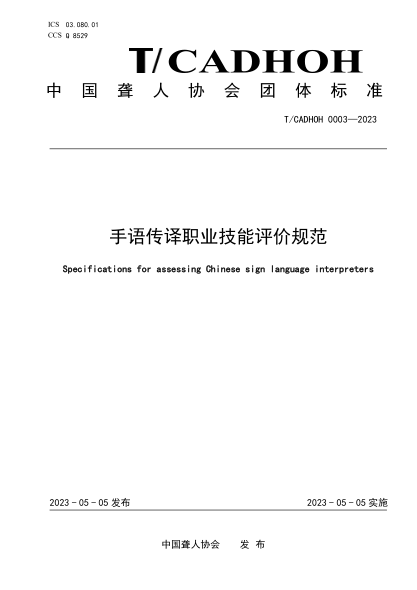 T/CADHOH 0003-2023 手语传译职业技能评价规范