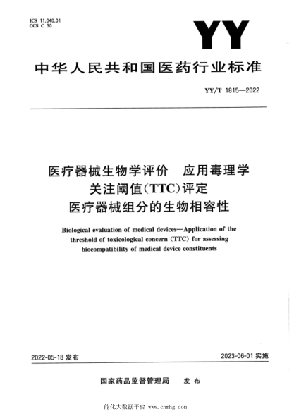  YY/T 1815-2022 医疗器械生物学评价 应用毒理学关注阈值(TTC)评定医疗器械组分的生物相容性