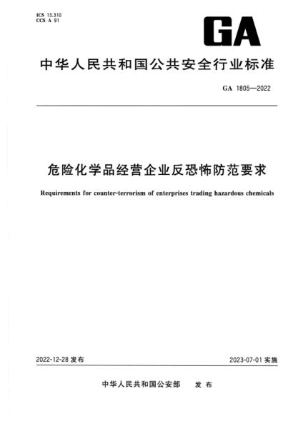 GA 1805-2022 危险化学品经营企业反恐怖防范要求