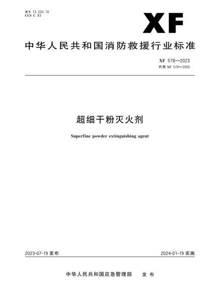 XF 578-2023 超细干粉灭火剂