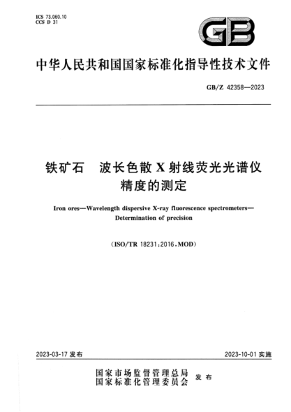 GB/Z 42358-2023 铁矿石 波长色散X射线荧光光谱仪 精度的测定
