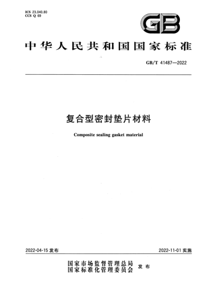 GB/T 41487-2022复合型密封垫片材料Composite sealing gasket material