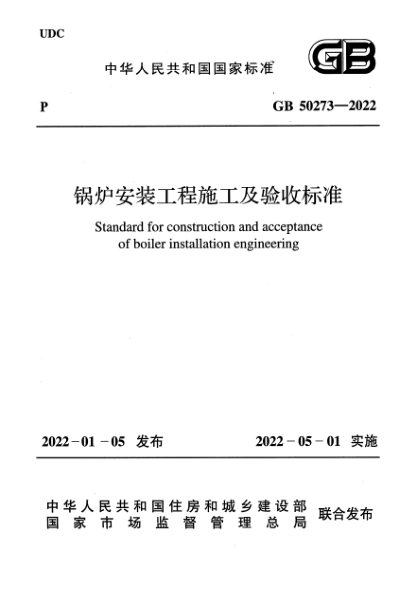 GB 50273-2022锅炉安装工程施工及验收raybet雷电竞电竞app下载地址
