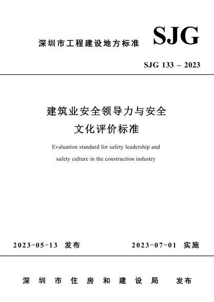 SJG 133-2023 建筑业安全领导力与安全文化评价raybet雷电竞电竞app下载地址