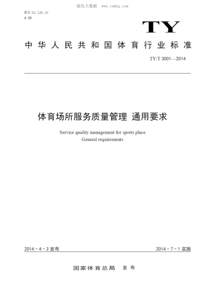 TY/T 3001-2014 体育场所服务质量管理 通用要求