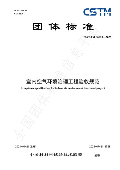 T/CSTM 00695-2023 室内空气环境治理工程验收规范