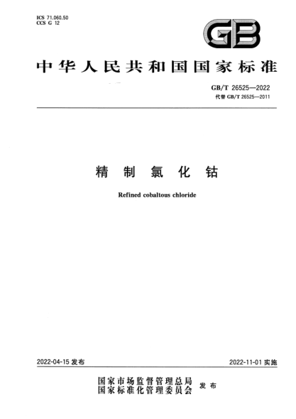 GB/T 26525-2022精制氯化钴Refined cobaltous chloride