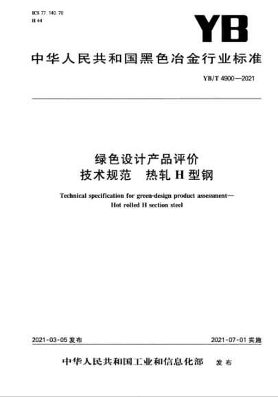  YB/T 4900-2021 绿色设计产品评价技术规范 热轧H型钢