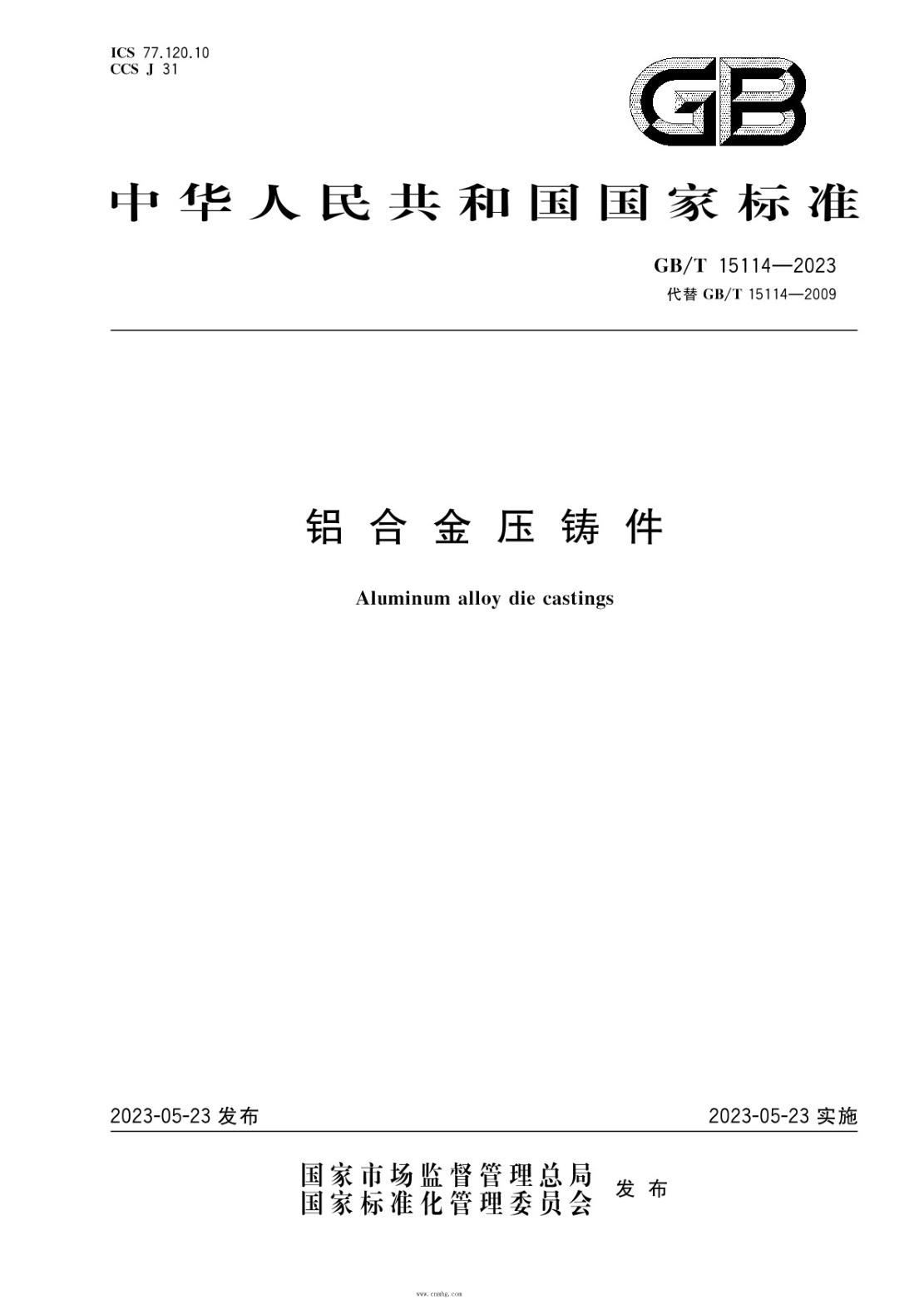 GB/T 15114-2023 铝合金压铸件