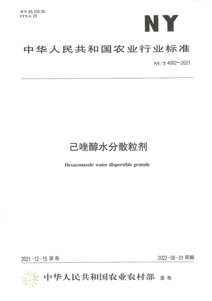  NY/T 4002-2021 己唑醇水分散粒剂