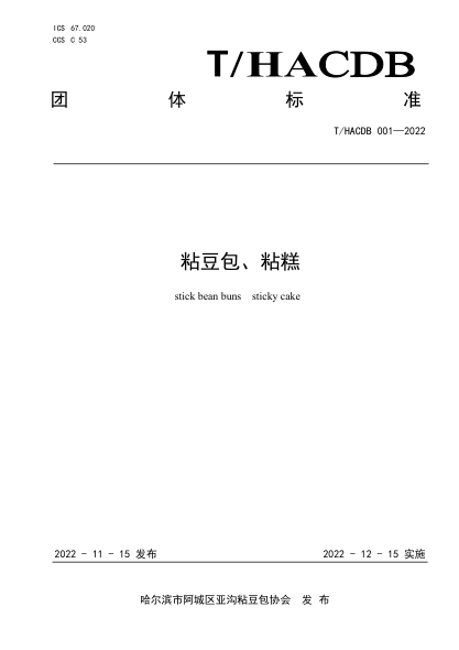T/HACDB 001-2022 粘豆包、粘糕