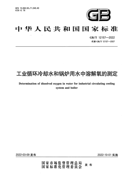 GB/T 12157-2022工业循环冷却水和锅炉用水中溶解氧的测定Determination of dissolved oxygen in water for industrial circulating cooling system and boiler