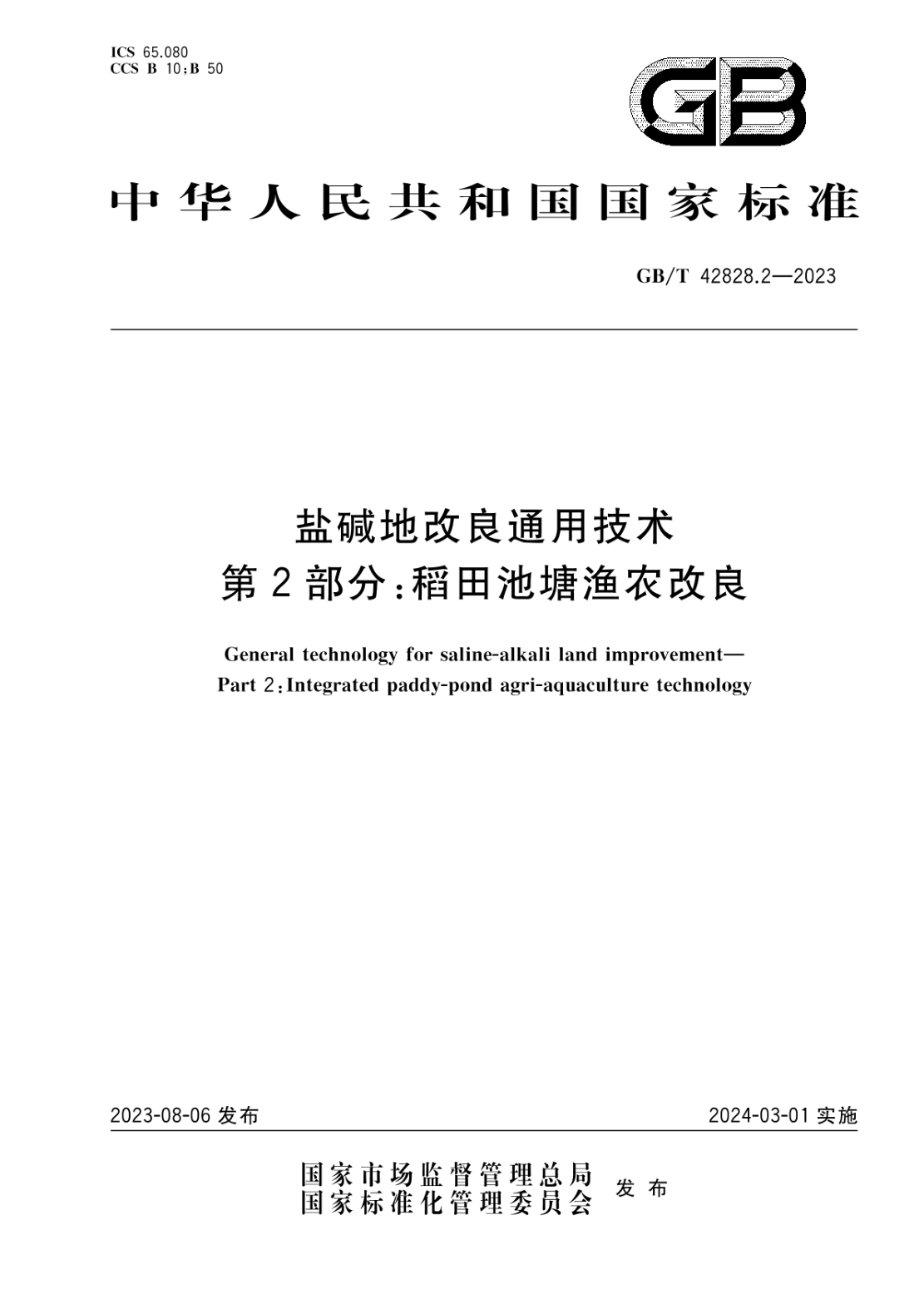 GB/T 42828.2-2023 盐碱地改良通用技术 第2部分：稻田池塘渔农改良