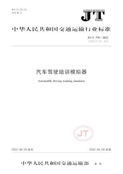  JT/T 378-2022 汽车驾驶培训模拟器