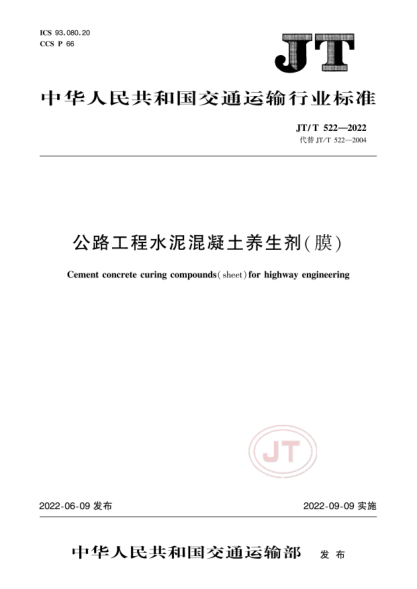  JT/T 522-2022 公路工程水泥混凝土养生剂(膜)