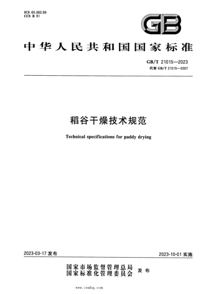 GB/T 21015-2023 稻谷干燥技术规范 正式版