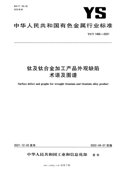  YS/T 1465-2021 钛及钛合金加工产品外观缺陷术语及图谱