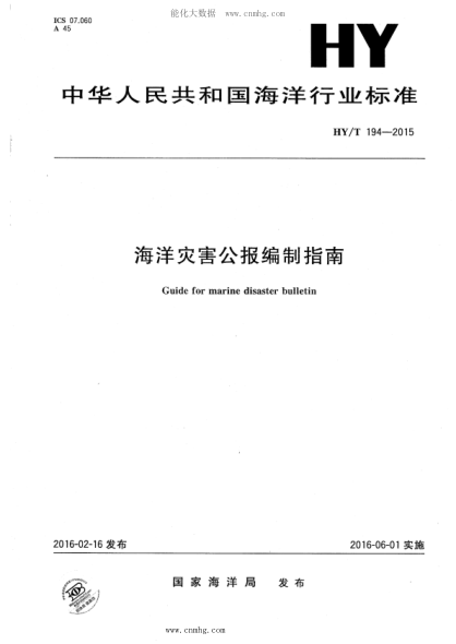 HY/T 194-2015 海洋灾害公报编制指南