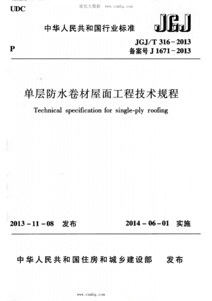 JGJ/T 316-2013 单层防水卷材屋面工程技术规程