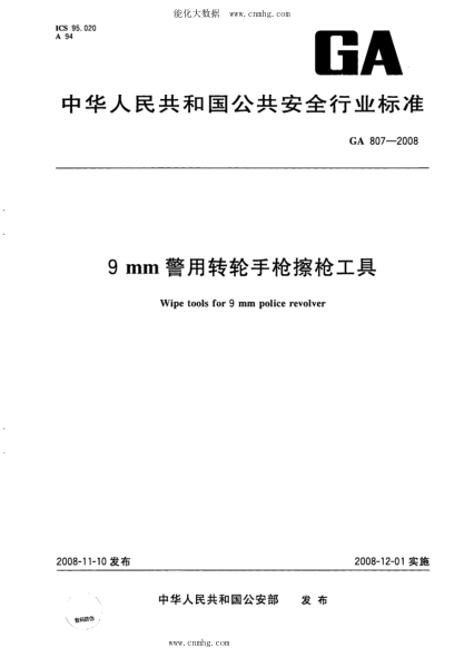 GA 807-2008 9mm警用转轮手枪擦枪工具